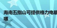 海南五指山可提供格力電暖器維修服務地址在哪