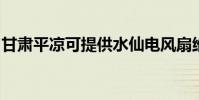甘肅平涼可提供水仙電風扇維修服務地址在哪