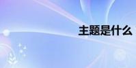 主題是什么?