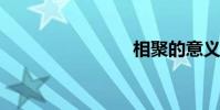 相聚的意義