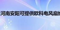 河南安陽可提供歐科電風扇維修服務地址在哪