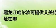 黑龍江哈爾濱可提供艾美特電暖器維修服務地址在哪
