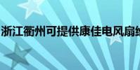 浙江衢州可提供康佳電風扇維修服務地址在哪