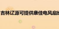 吉林遼源可提供康佳電風扇維修服務地址在哪
