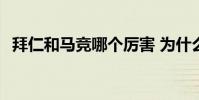 拜仁和馬競哪個厲害 為什么拜仁這么厲害