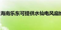 海南樂東可提供水仙電風扇維修服務地址在哪