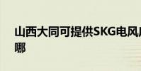 山西大同可提供SKG電風扇維修服務地址在哪