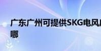 廣東廣州可提供SKG電風扇維修服務地址在哪