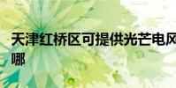 天津紅橋區可提供光芒電風扇維修服務地址在哪