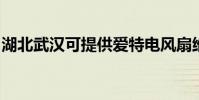 湖北武漢可提供愛特電風扇維修服務地址在哪