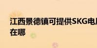 江西景德鎮可提供SKG電風扇維修服務地址在哪