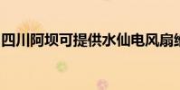 四川阿壩可提供水仙電風扇維修服務地址在哪