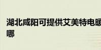 湖北咸陽可提供艾美特電暖器維修服務地址在哪