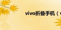 vivo折疊手機(vivo)