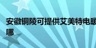 安徽銅陵可提供艾美特電暖器維修服務地址在哪