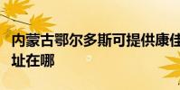 內蒙古鄂爾多斯可提供康佳電風扇維修服務地址在哪
