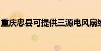 重慶忠縣可提供三源電風扇維修服務地址在哪