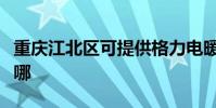 重慶江北區可提供格力電暖器維修服務地址在哪
