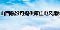 山西臨汾可提供康佳電風扇維修服務地址在哪