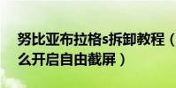 努比亞布拉格s拆卸教程(努比亞布拉格S怎么開啟自由截屏)