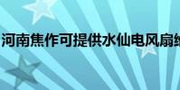 河南焦作可提供水仙電風扇維修服務地址在哪