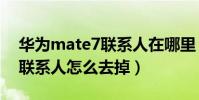 華為mate7聯系人在哪里(華為mate7常用聯系人怎么去掉)