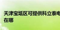 天津寶坻區可提供科立泰電風扇維修服務地址在哪