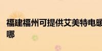 福建福州可提供艾美特電暖器維修服務地址在哪