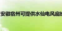 安徽宿州可提供水仙電風扇維修服務地址在哪