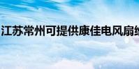 江蘇常州可提供康佳電風扇維修服務地址在哪