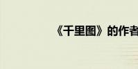 《千里圖》的作者是誰?