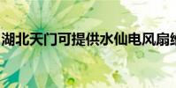 湖北天門可提供水仙電風扇維修服務地址在哪