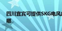 四川宜賓可提供SKG電風扇維修服務地址在哪