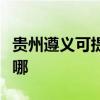 貴州遵義可提供澳柯瑪電暖器維修服務地址在哪