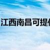江西南昌可提供賽億電暖器維修服務地址在哪