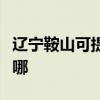 遼寧鞍山可提供澳柯瑪電暖器維修服務地址在哪