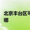 北京豐臺區可提供海爾電暖器維修服務地址在哪