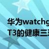 華為watchgt3有哪些健康功能 華為watchGT3的健康三環是什么 