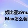 努比亞z9max怎么設置手寫輸入（努比亞Z9Max怎么調整字體大小）