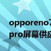 opporeno7是哪家屏幕供應商 opporeno7pro屏幕供應商是誰 