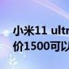 小米11 ultra降價 值得買嗎 小米11Ultra降價1500可以入手嗎 