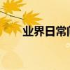 業界日常問答：微信訪客記錄怎么看