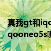 真我gt和iqoo neo5s怎么選 真我gtneo3和iqooneo5s哪個好 