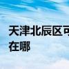 天津北辰區可提供奧克斯電暖器維修服務地址在哪