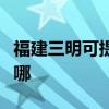福建三明可提供澳柯瑪電暖器維修服務地址在哪