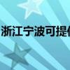 浙江寧波可提供志高電暖器維修服務地址在哪