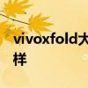vivoxfold大概價格 vivoxfold手機評價怎么樣 