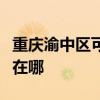 重慶渝中區可提供榮事達電暖器維修服務地址在哪