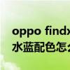 oppo findx5pro新配色 OPPOFindX5Pro水藍配色怎么樣 