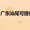 廣東汕尾可提供志高電暖器維修服務地址在哪